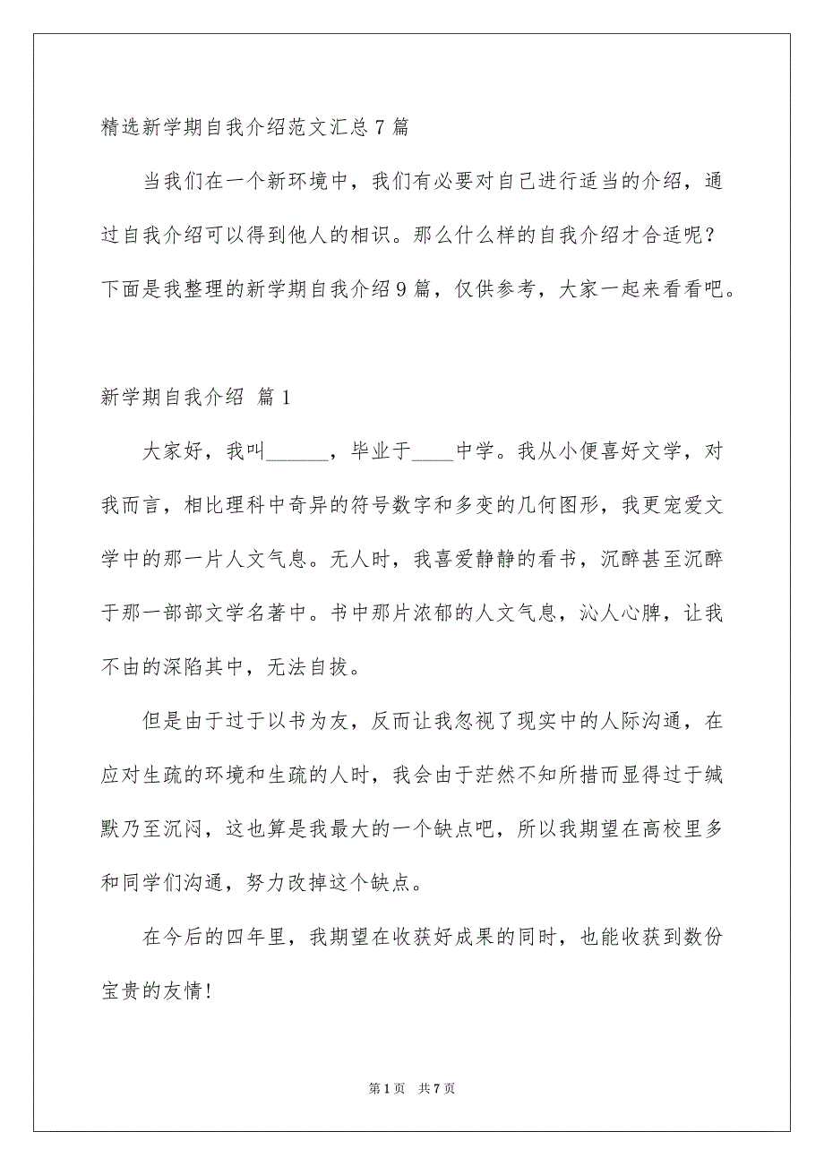 精选新学期自我介绍范文汇总7篇_第1页