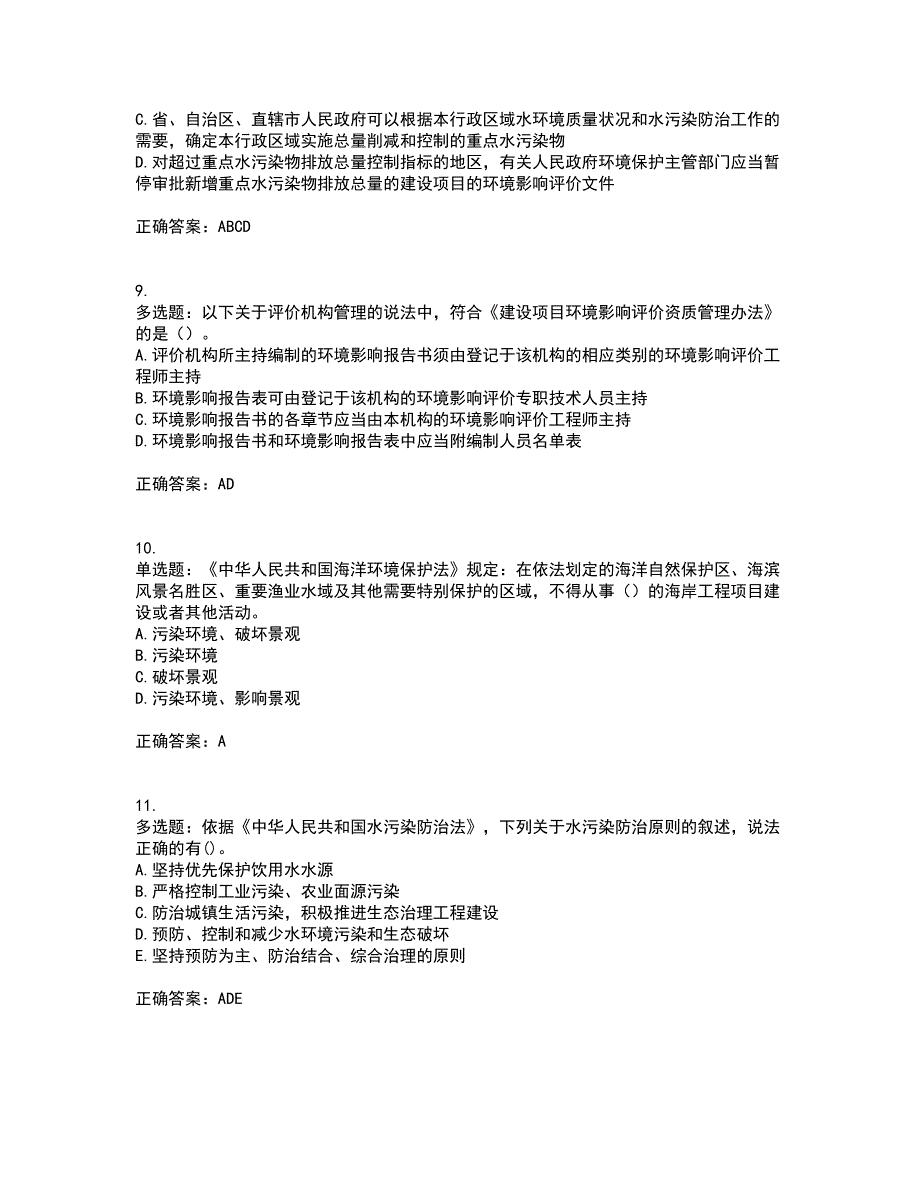 环境评价师《环境影响评价相关法律法规》资格证书资格考核试题附参考答案93_第3页