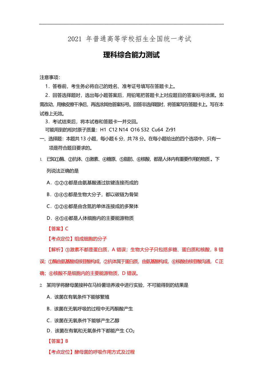 2021全国甲卷生物高考试题及解析(word版）_第1页