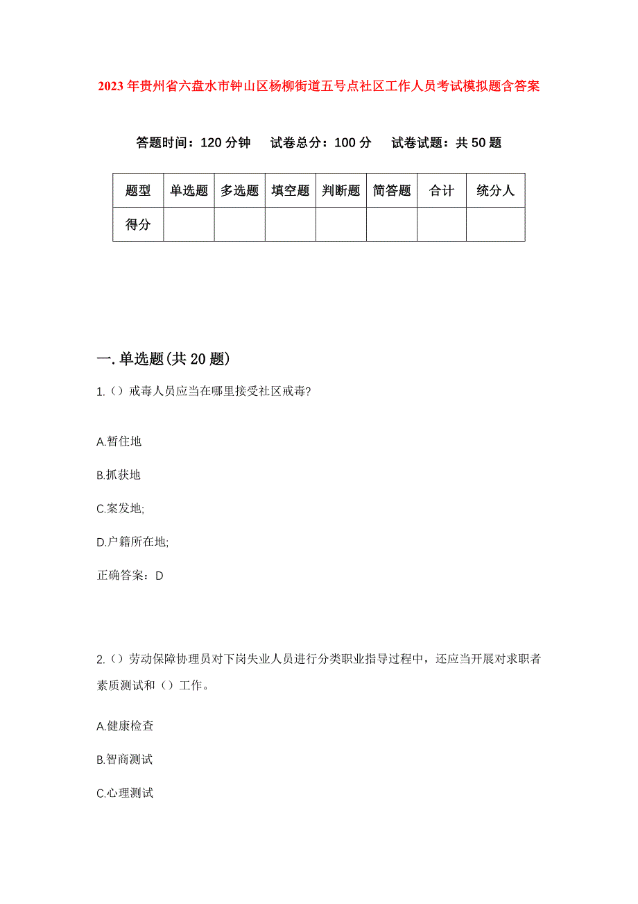 2023年贵州省六盘水市钟山区杨柳街道五号点社区工作人员考试模拟题含答案_第1页