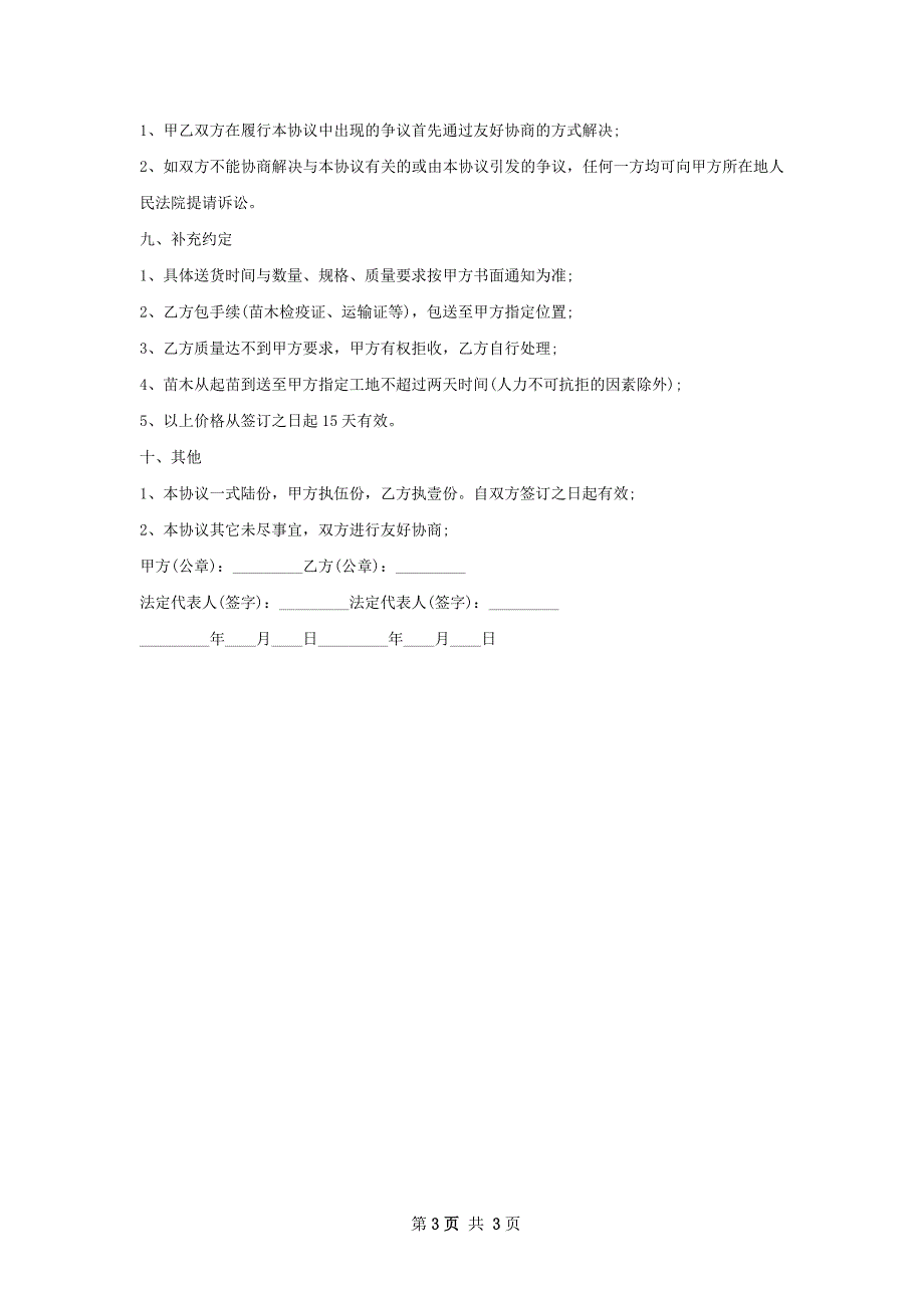 紫娇花种苗买卖合同_第3页