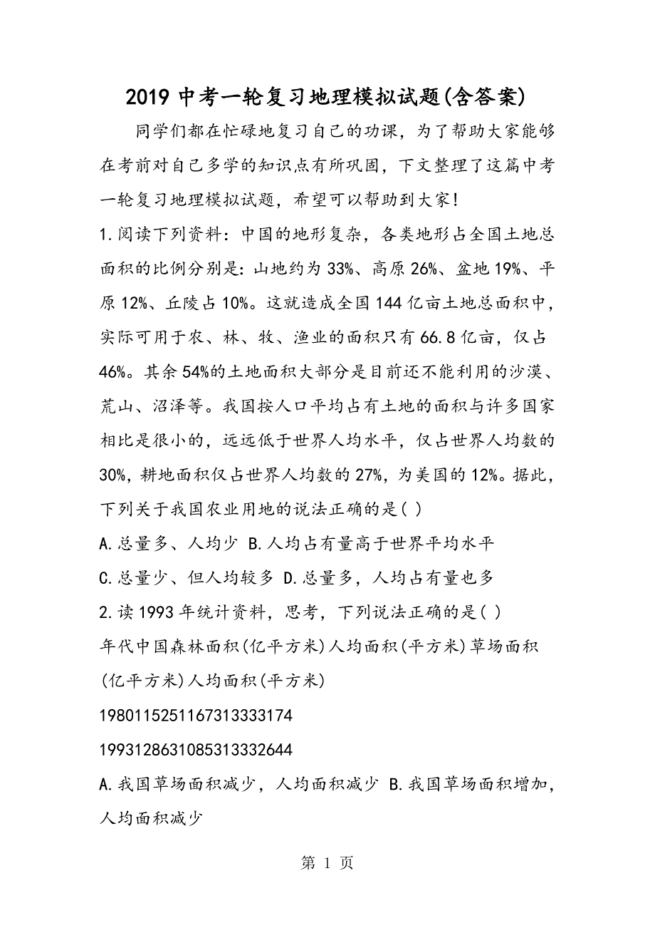 2023年中考一轮复习地理模拟试题含答案.doc_第1页