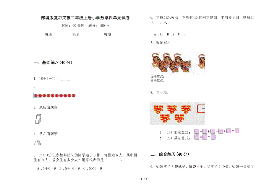 部编版复习突破二年级上册小学数学四单元试卷.docx_第1页