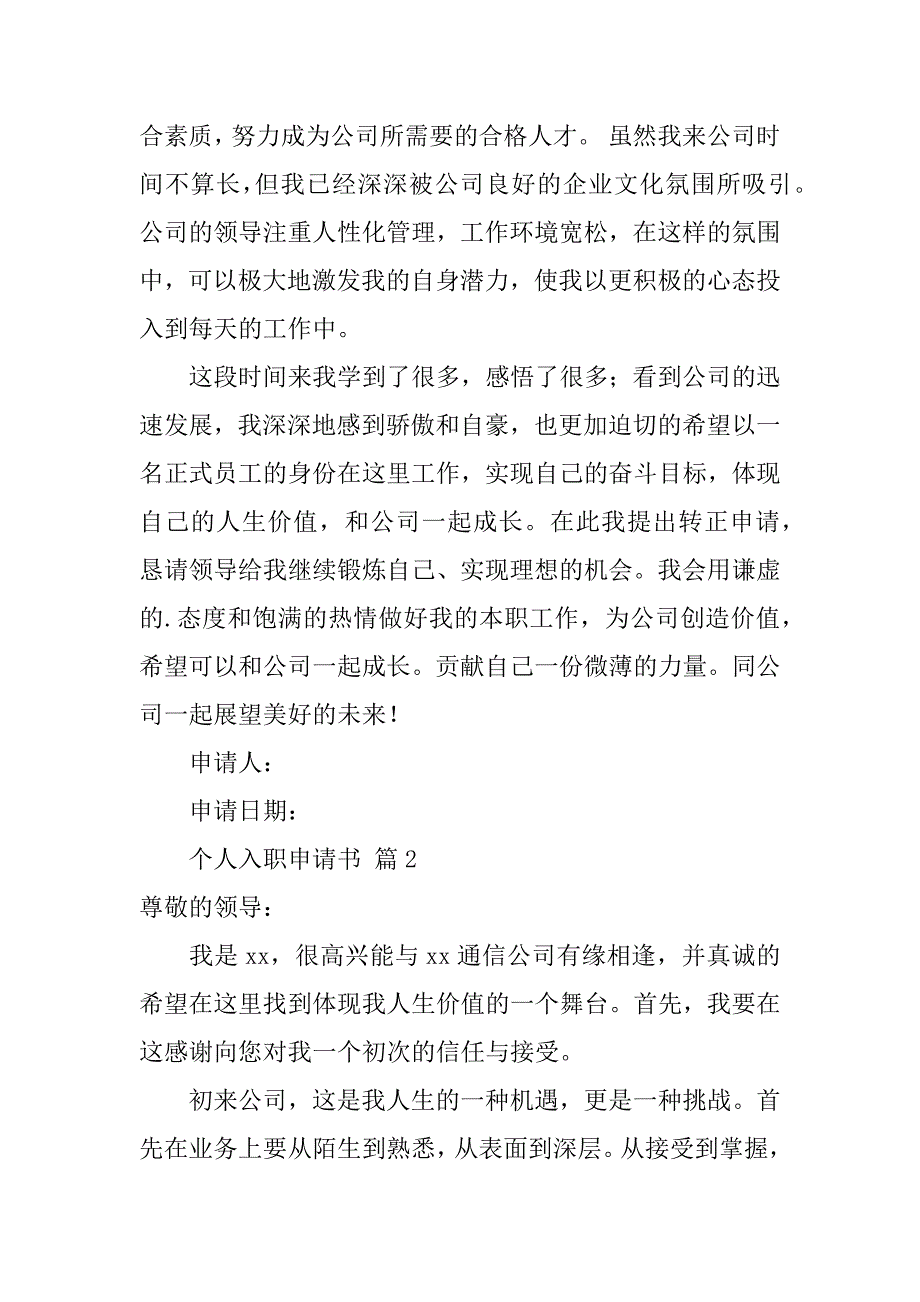 2024年个人入职申请书（通用5篇）_第2页