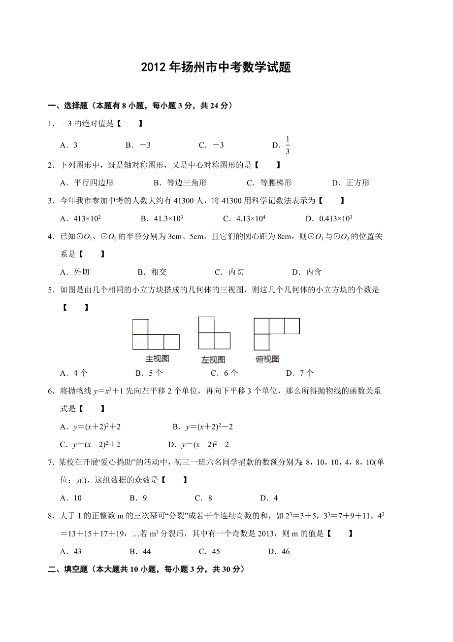 江苏省扬州市2012年中考数学试题(解析版)_第1页