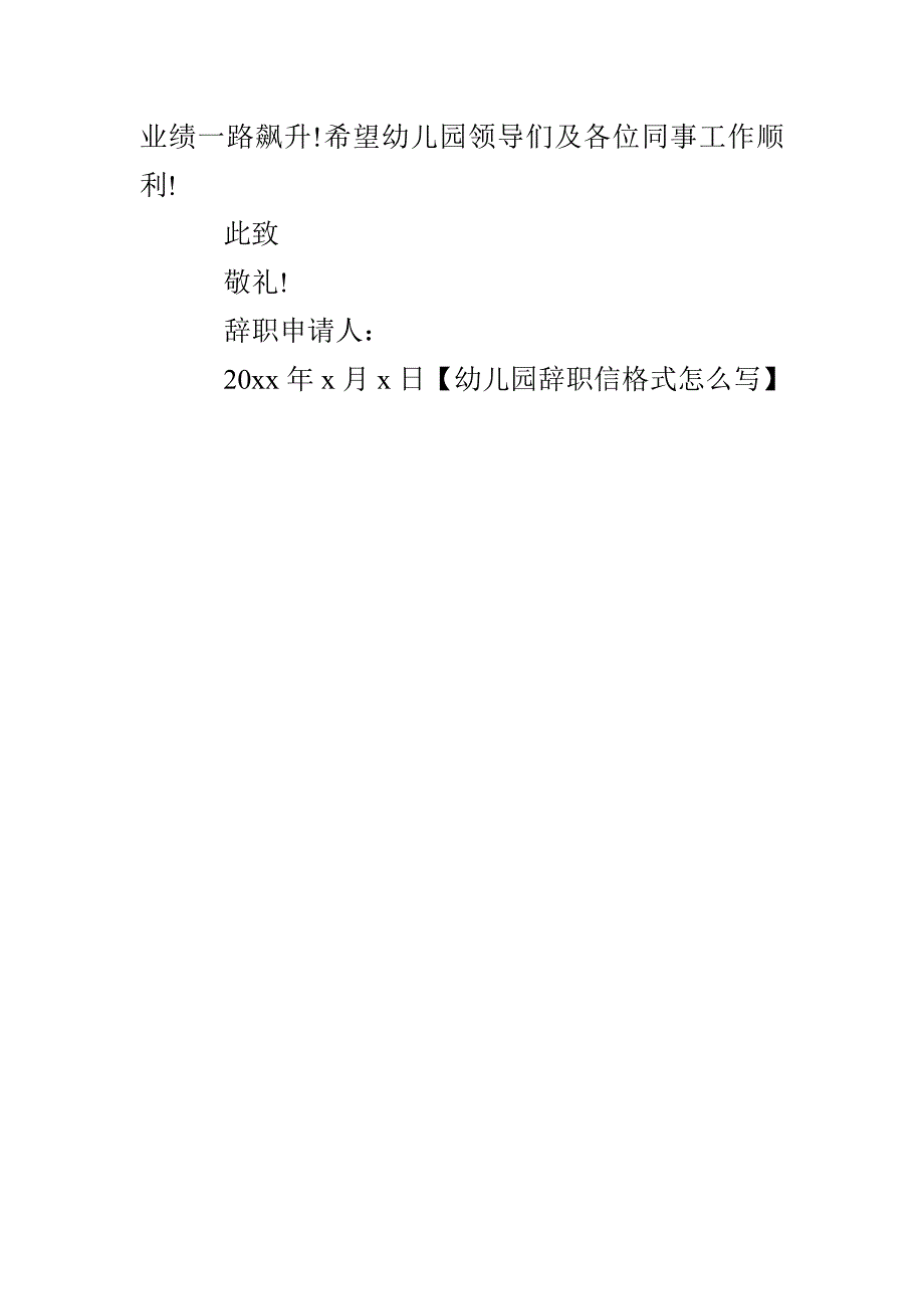 幼儿园辞职信格式怎么写_第4页