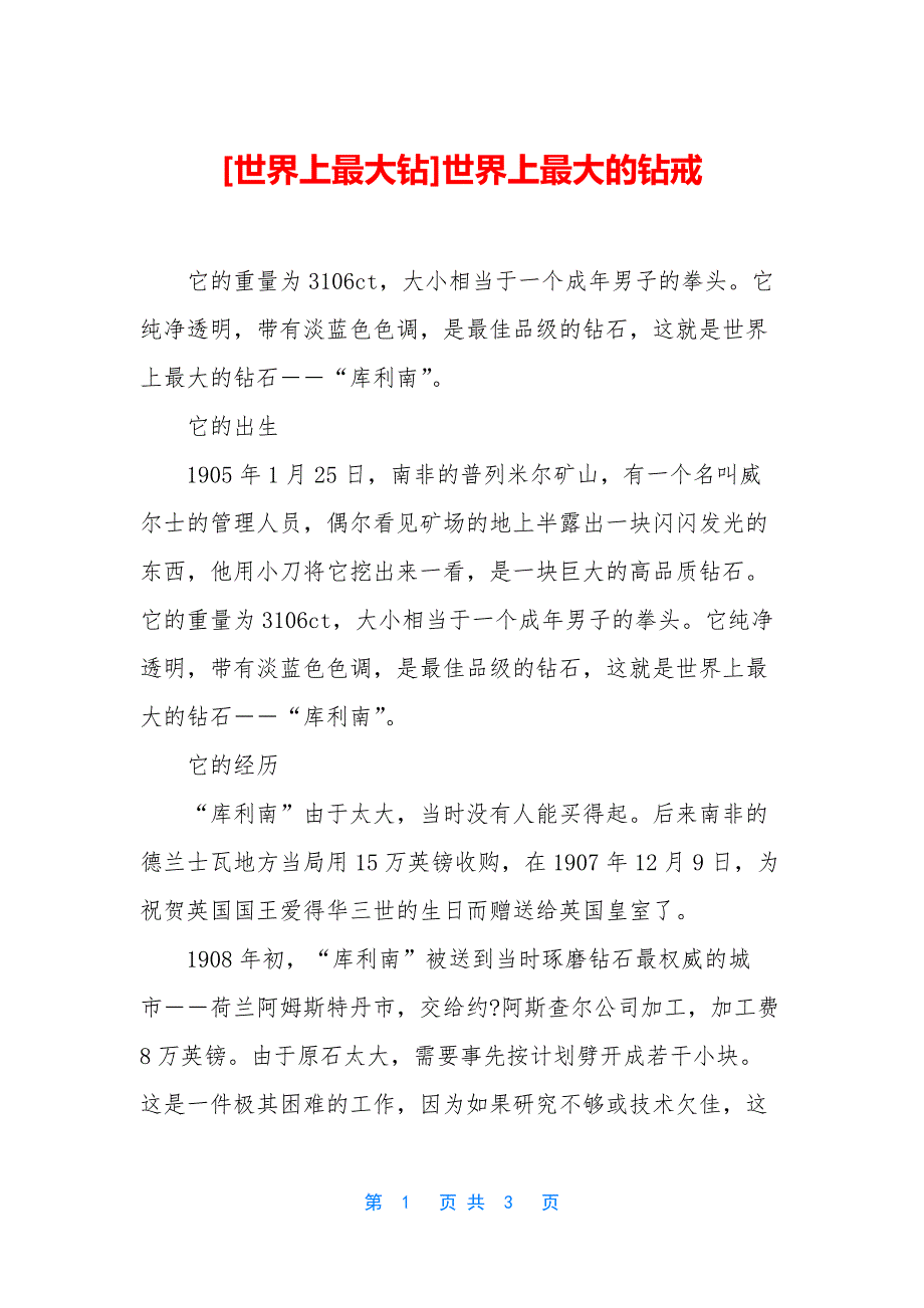 [世界上最大钻]世界上最大的钻戒_第1页