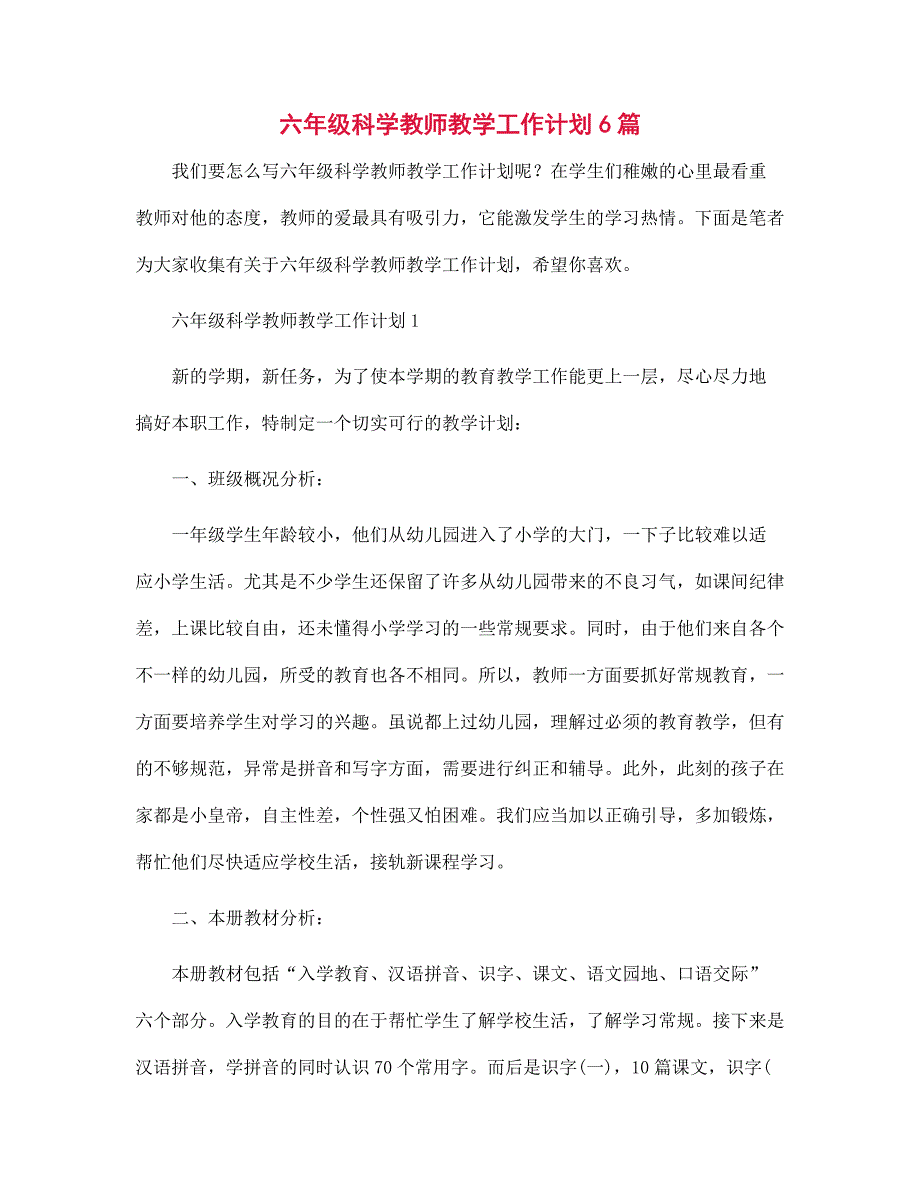 六年级科学教师教学工作计划6篇范文_第1页