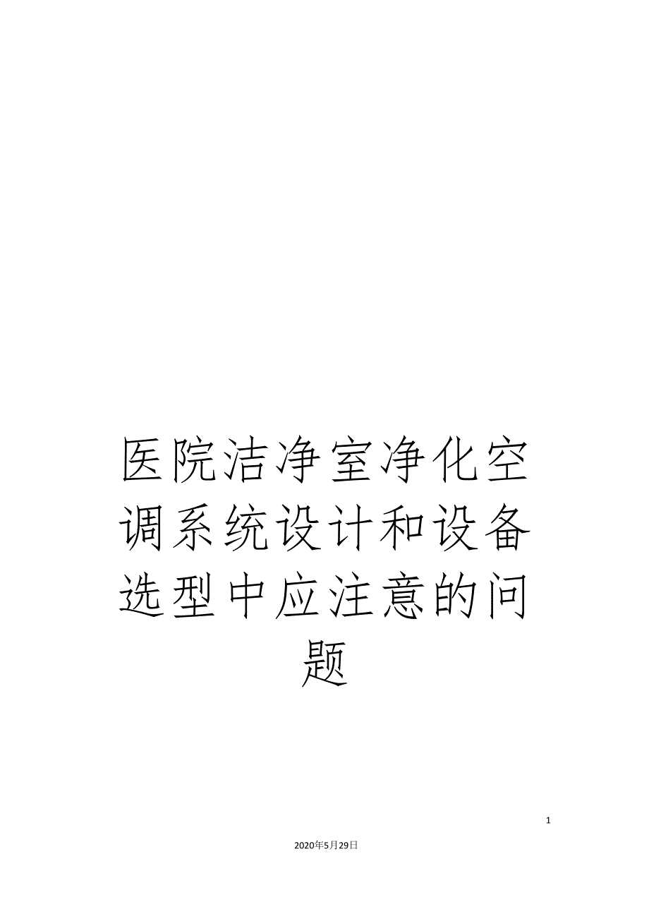 医院洁净室净化空调系统设计和设备选型中应注意的问题_第1页