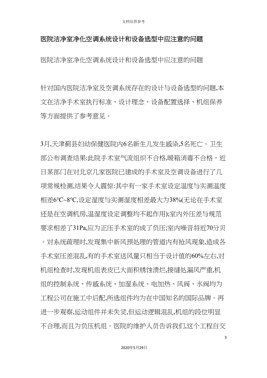 医院洁净室净化空调系统设计和设备选型中应注意的问题_第3页