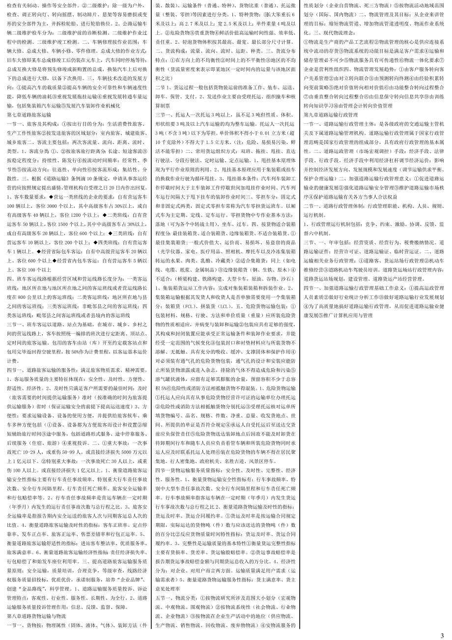 经济师考试 运输公路专业知识与实务考试重点 初级_第3页