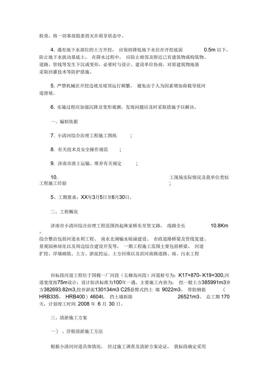 最新2020年河道工程施工实施方案_第3页