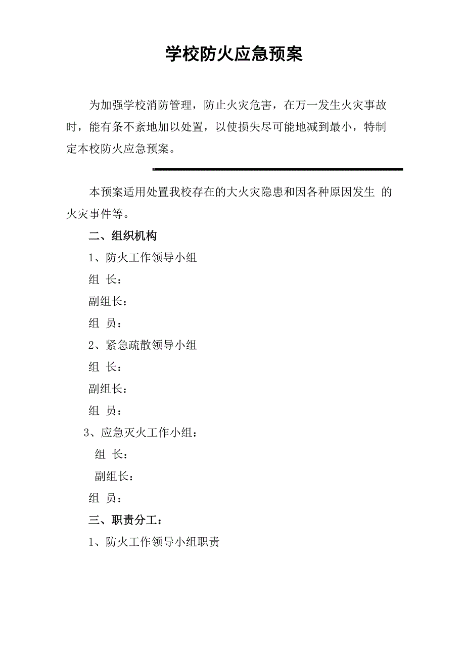 学校防火应急处置预案_第1页