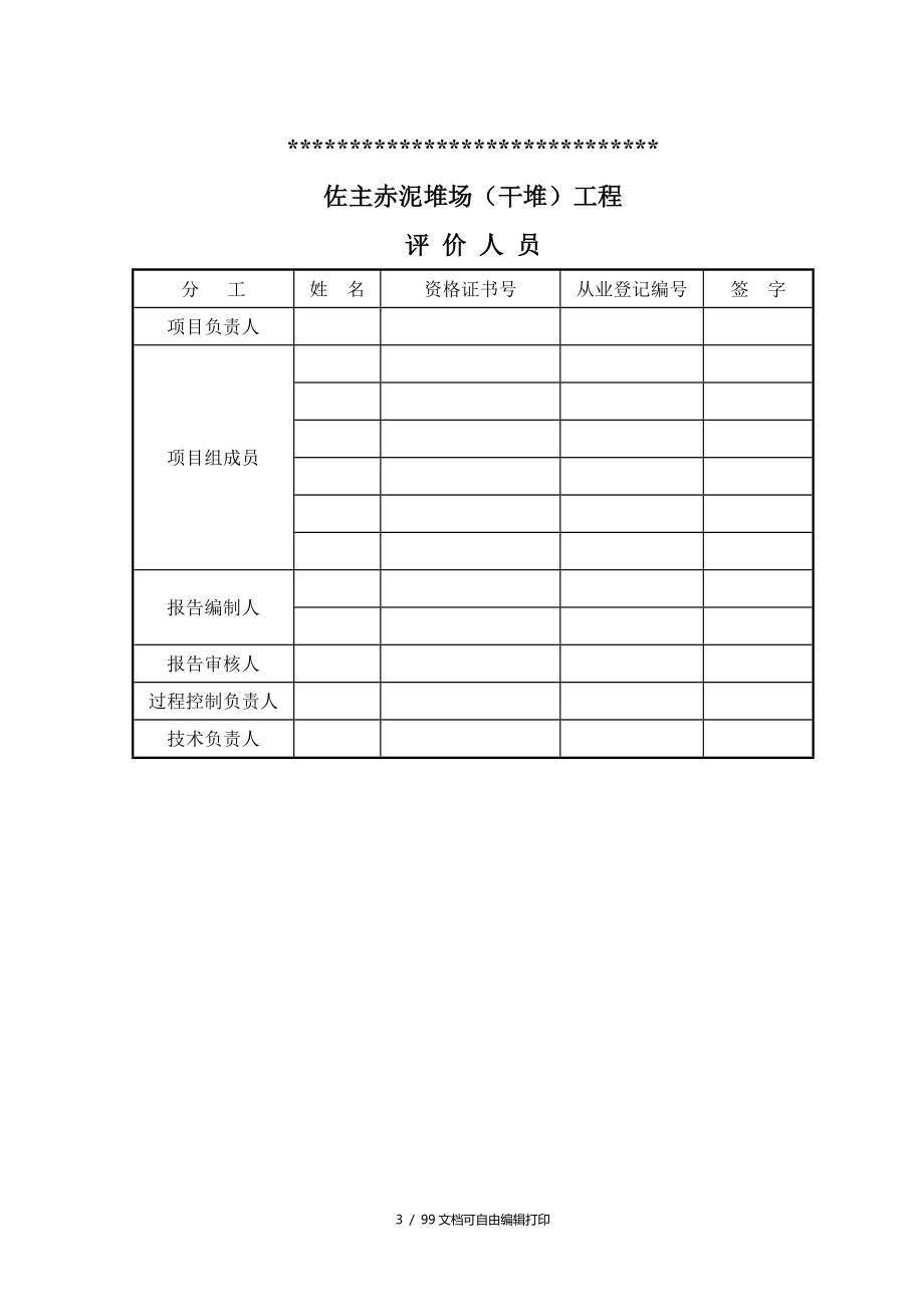 佐主赤泥堆场干堆工程安全预评价报告_第3页