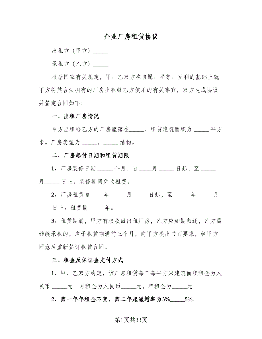 企业厂房租赁协议（六篇）.doc_第1页