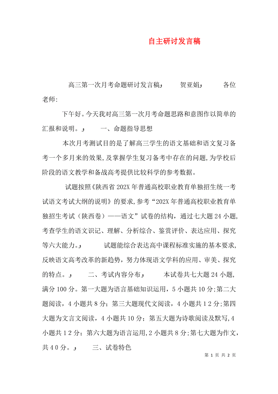 自主研讨发言稿_第1页