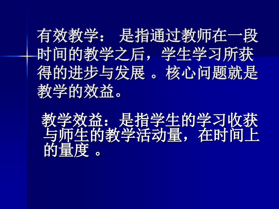 有效课堂教学的思考与策略_第2页