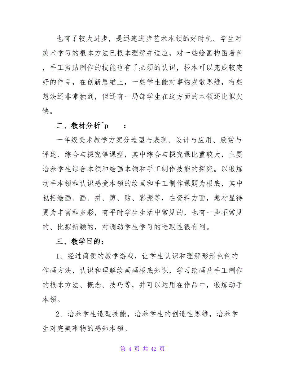 美术教学计划_1.doc_第4页