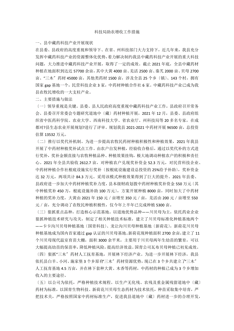 科技局助农增收工作措施_第1页