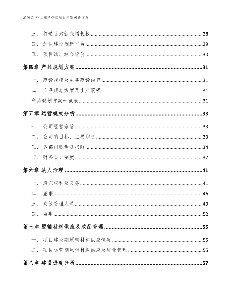 兰州换热器项目招商引资方案模板范文_第3页