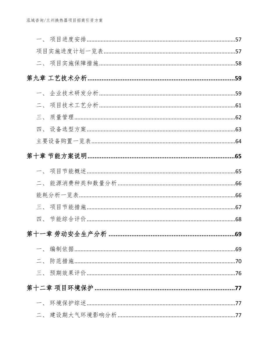 兰州换热器项目招商引资方案模板范文_第4页