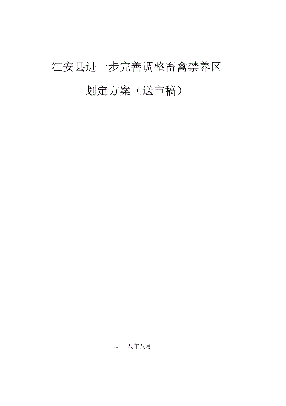 江安进一步完善调整畜禽禁养区_第1页