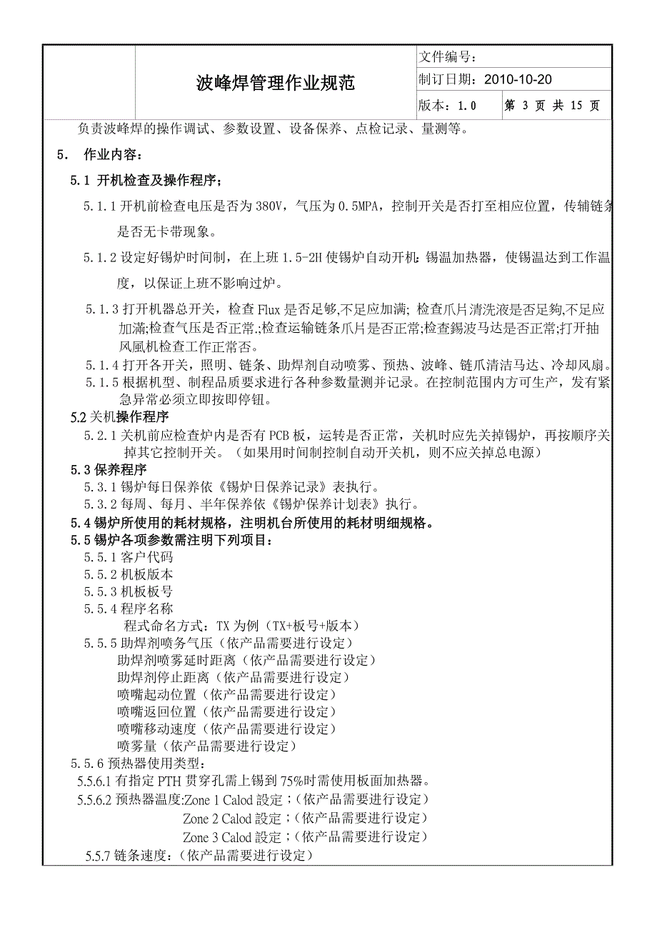 波峰焊管理作业规范_第3页