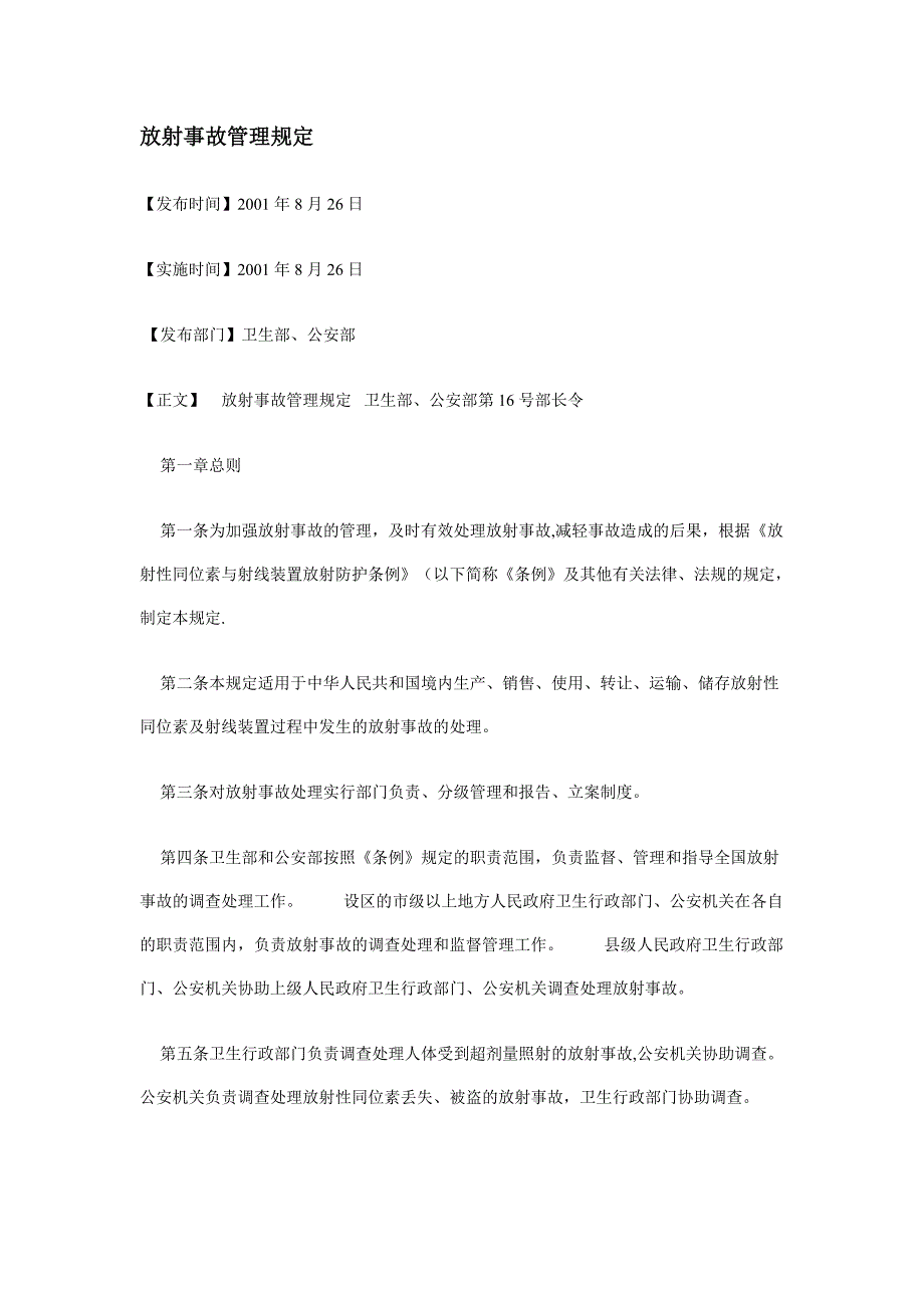 放射事故管理规定1_第1页