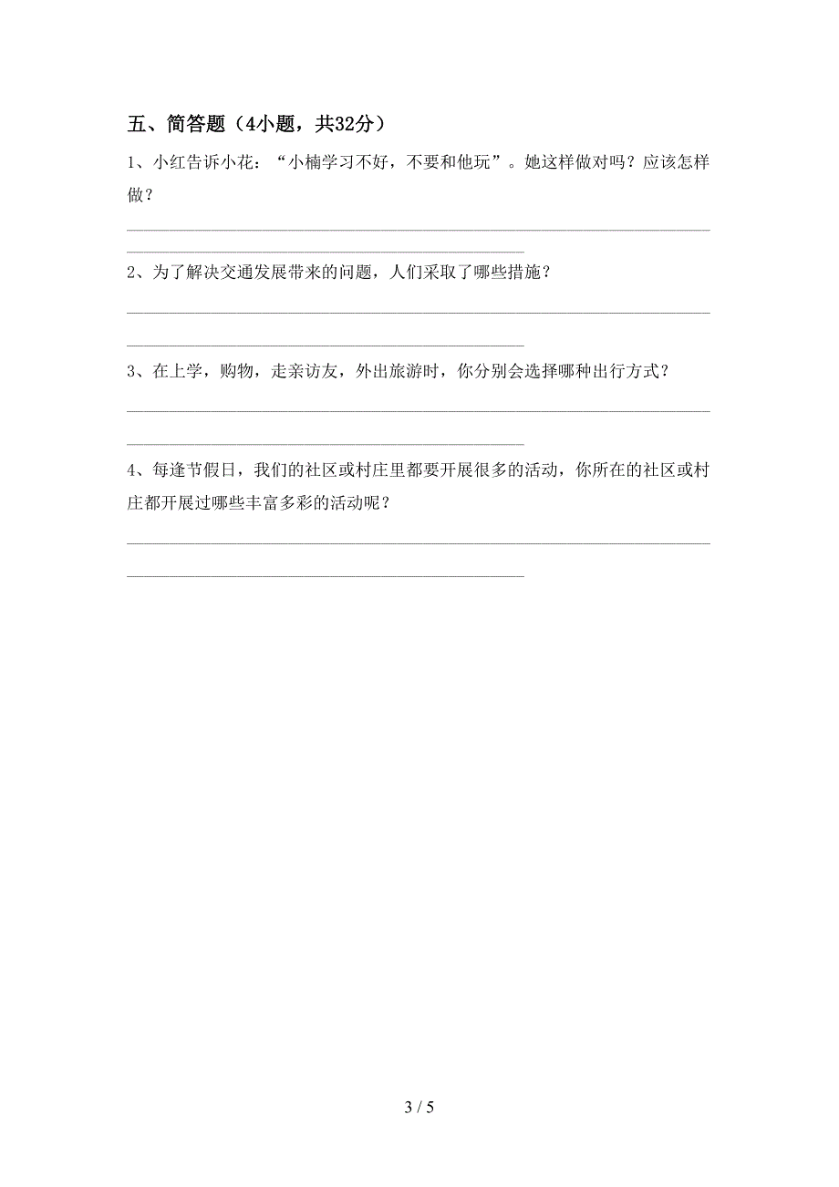 人教版三年级上册《道德与法治》期中考试题及答案下载.doc_第3页