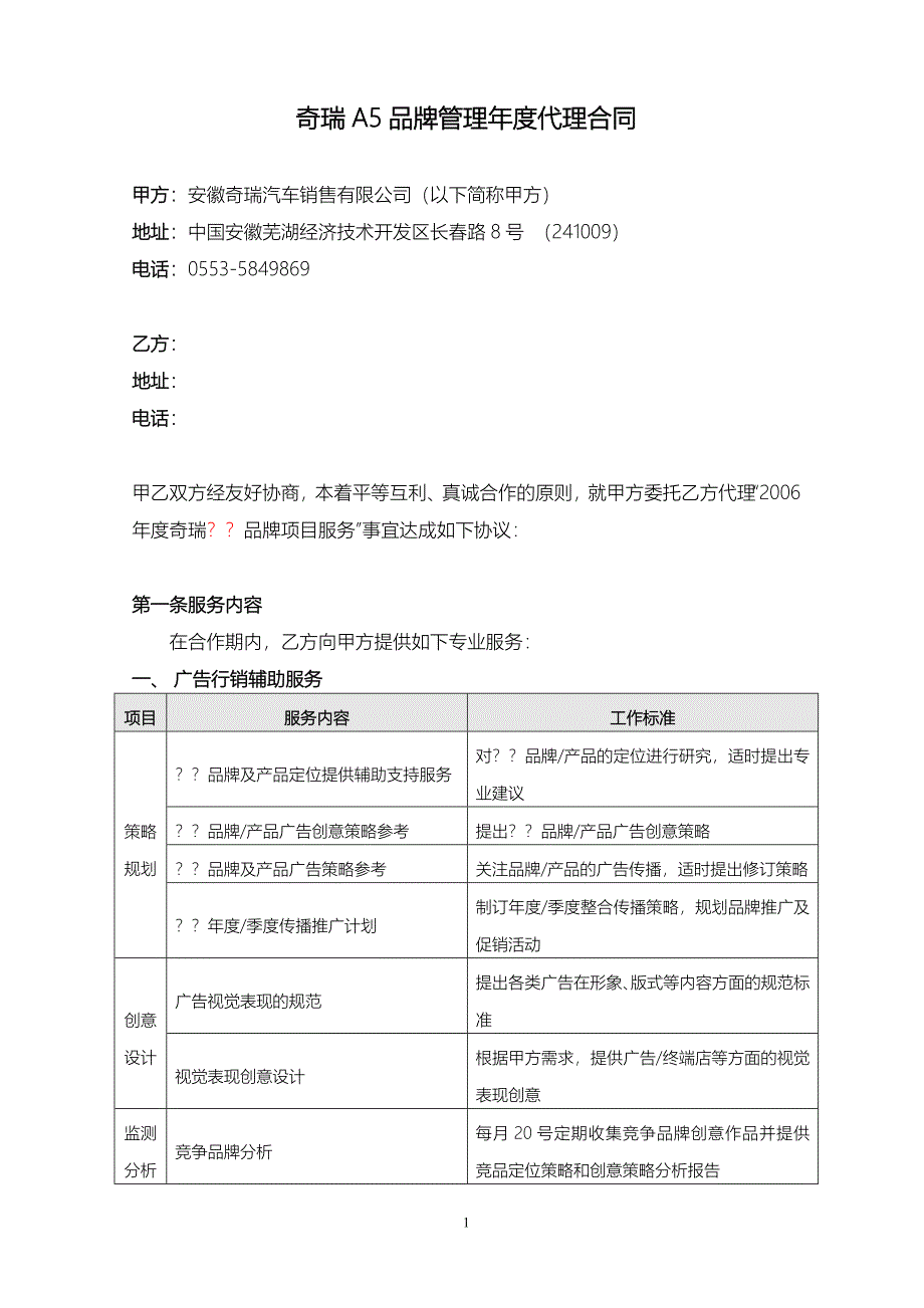 奇瑞推广服务合同模板_第1页