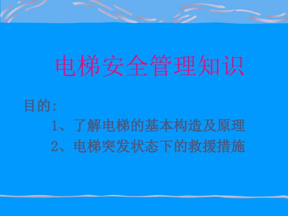 电梯基本工作原理及安全防护_第1页