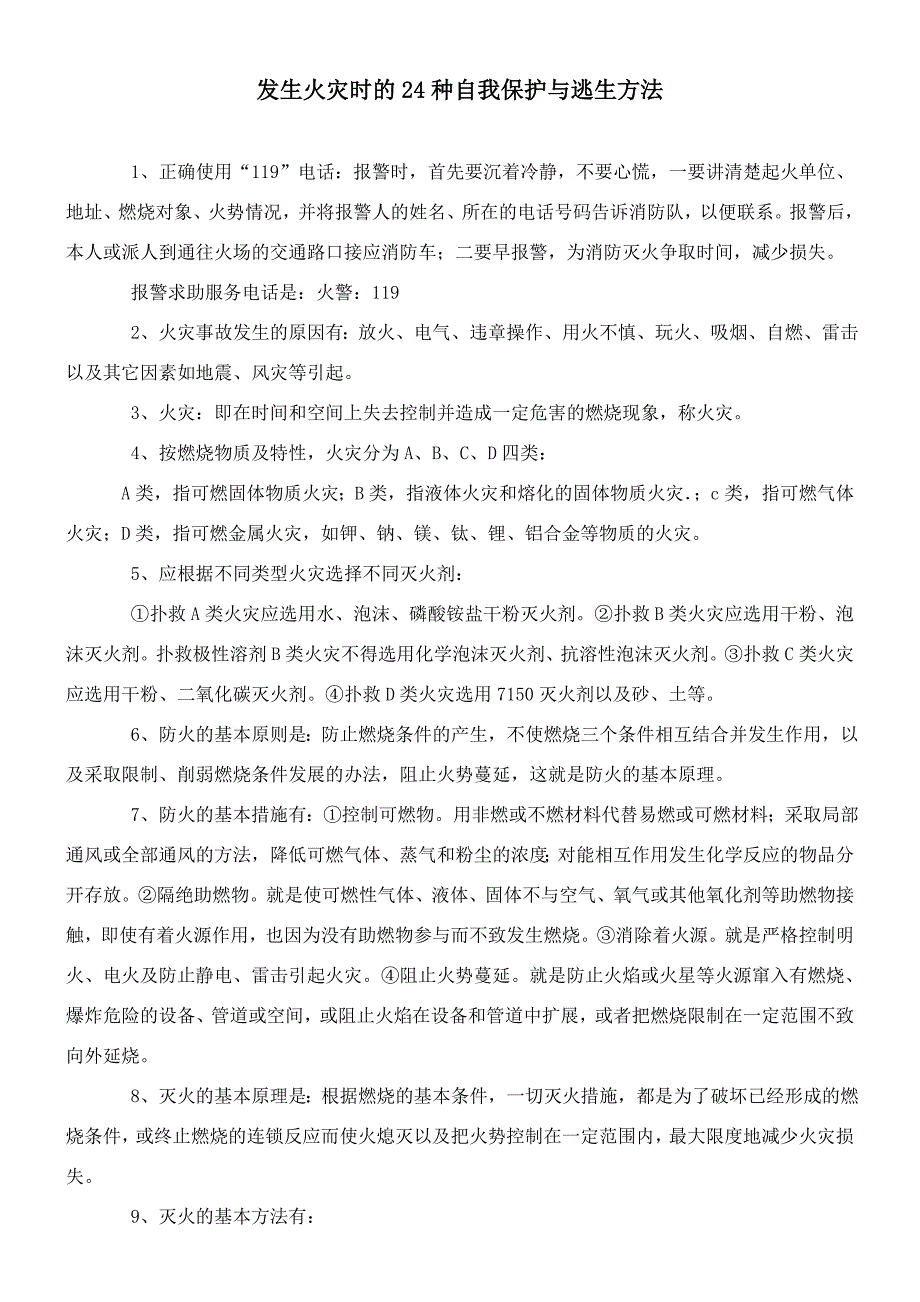 发生火灾时的24种自我保护与逃生方法_第1页