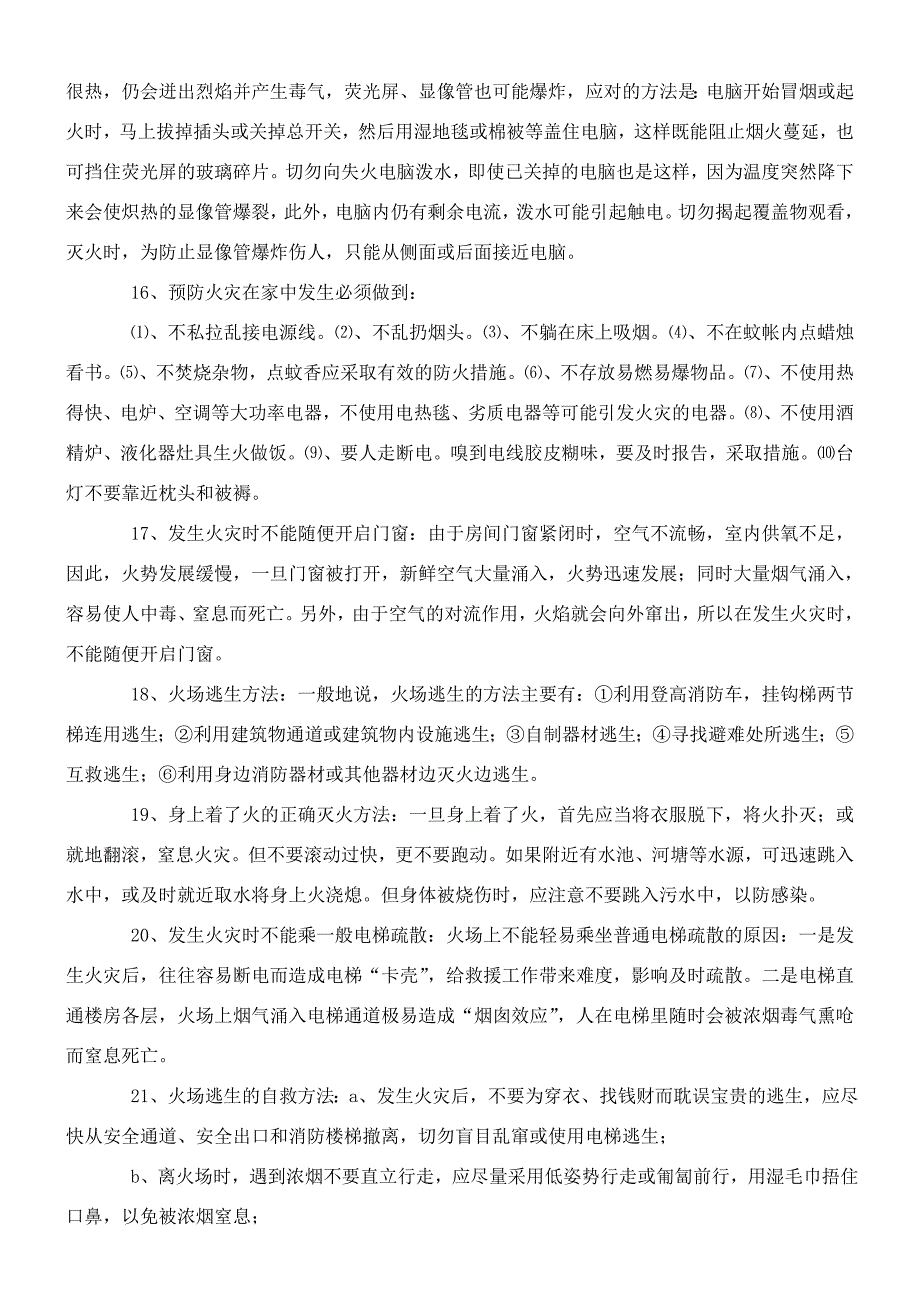 发生火灾时的24种自我保护与逃生方法_第3页