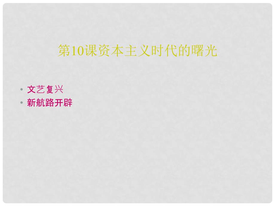 九年级历史上册 第四单元 第10课 资本主义时代的曙光课件3 新人教版_第2页