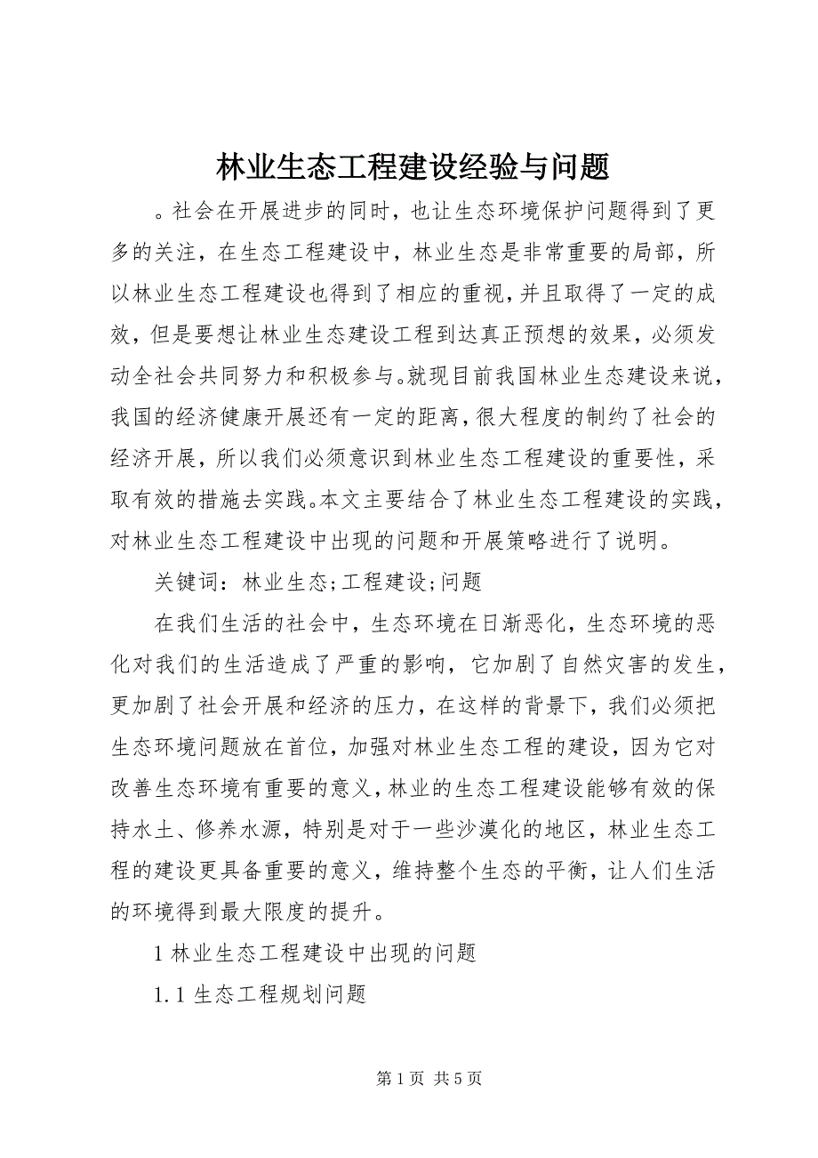 2023年林业生态工程建设经验与问题.docx_第1页