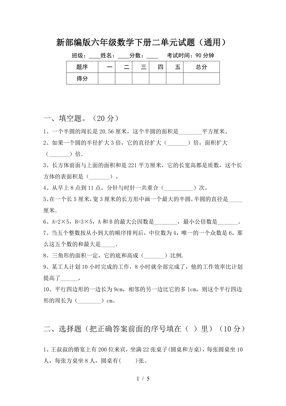 新部编版六年级数学下册二单元试题(通用).doc_第1页