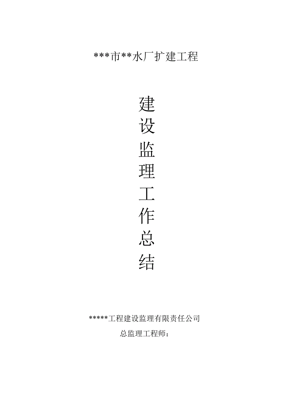 某水厂扩建工程监理总结_第1页