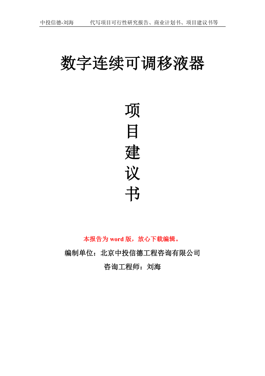 数字连续可调移液器项目建议书写作模板-代写定制_第1页