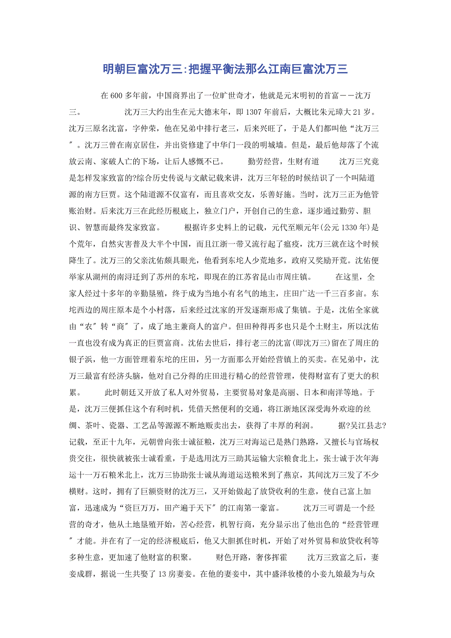 2022年明朝巨富沈万三把握平衡法则江南巨富沈万三新编.docx_第1页