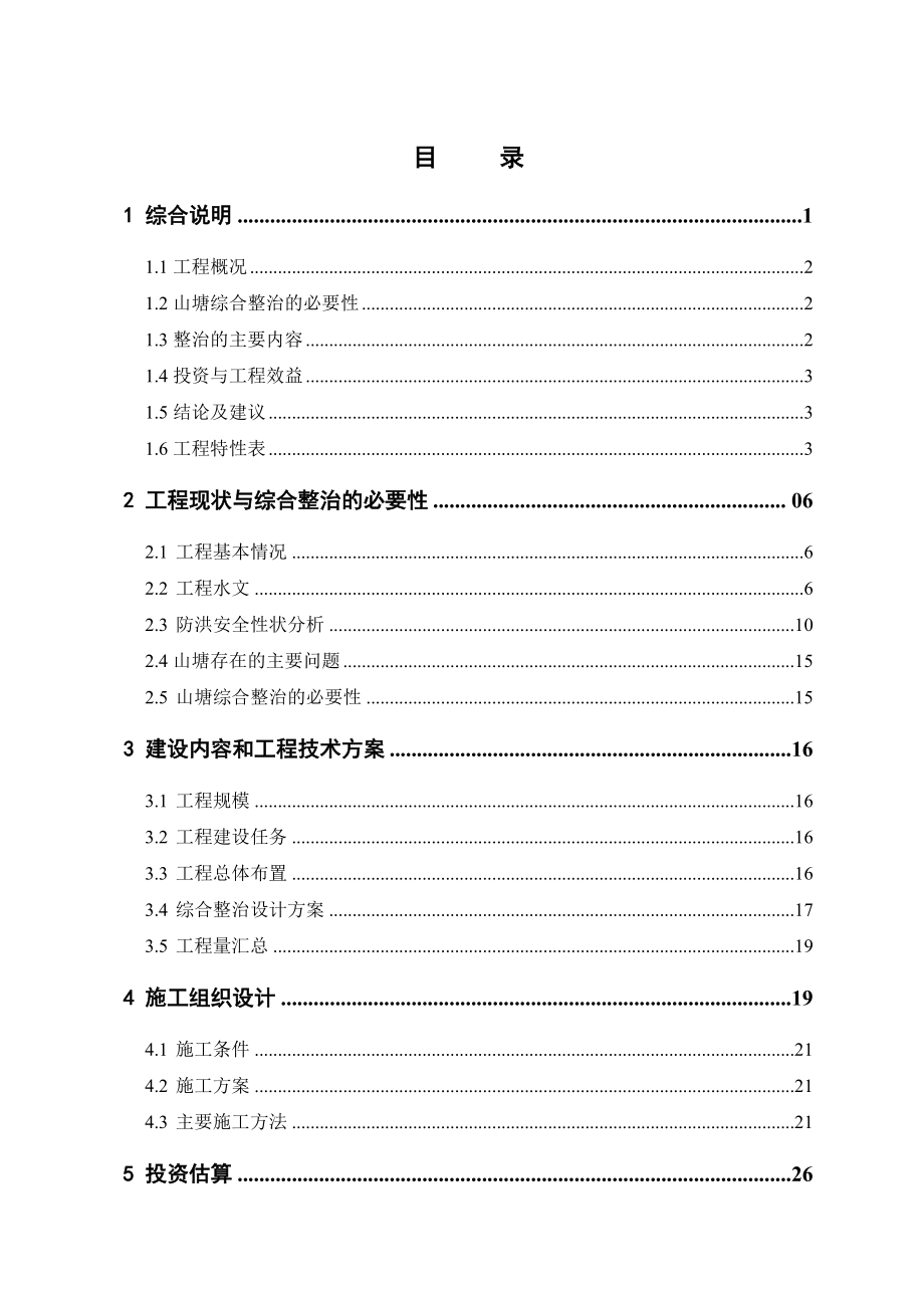 某某山塘综合整治建设项目可行研究报告初步_第3页