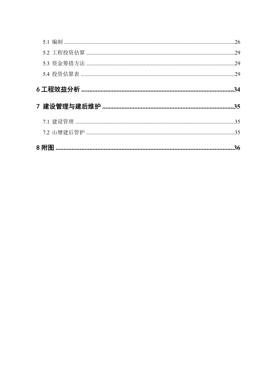 某某山塘综合整治建设项目可行研究报告初步_第4页