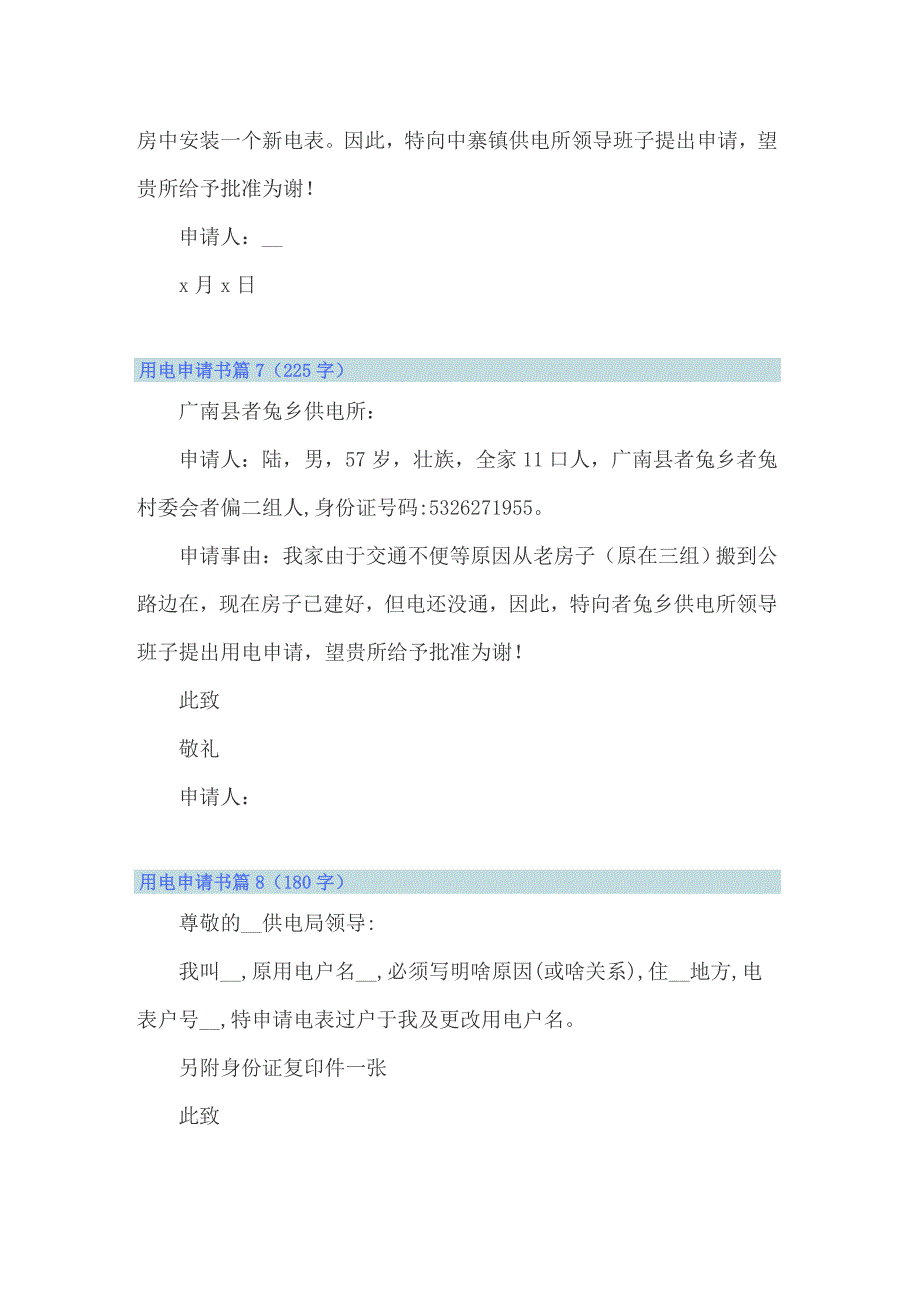 2022年实用的用电申请书模板锦集十篇_第4页