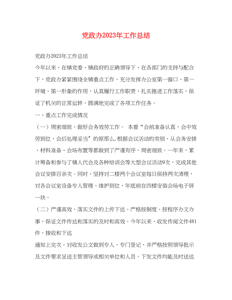 2023年党政办工作总结.docx_第1页