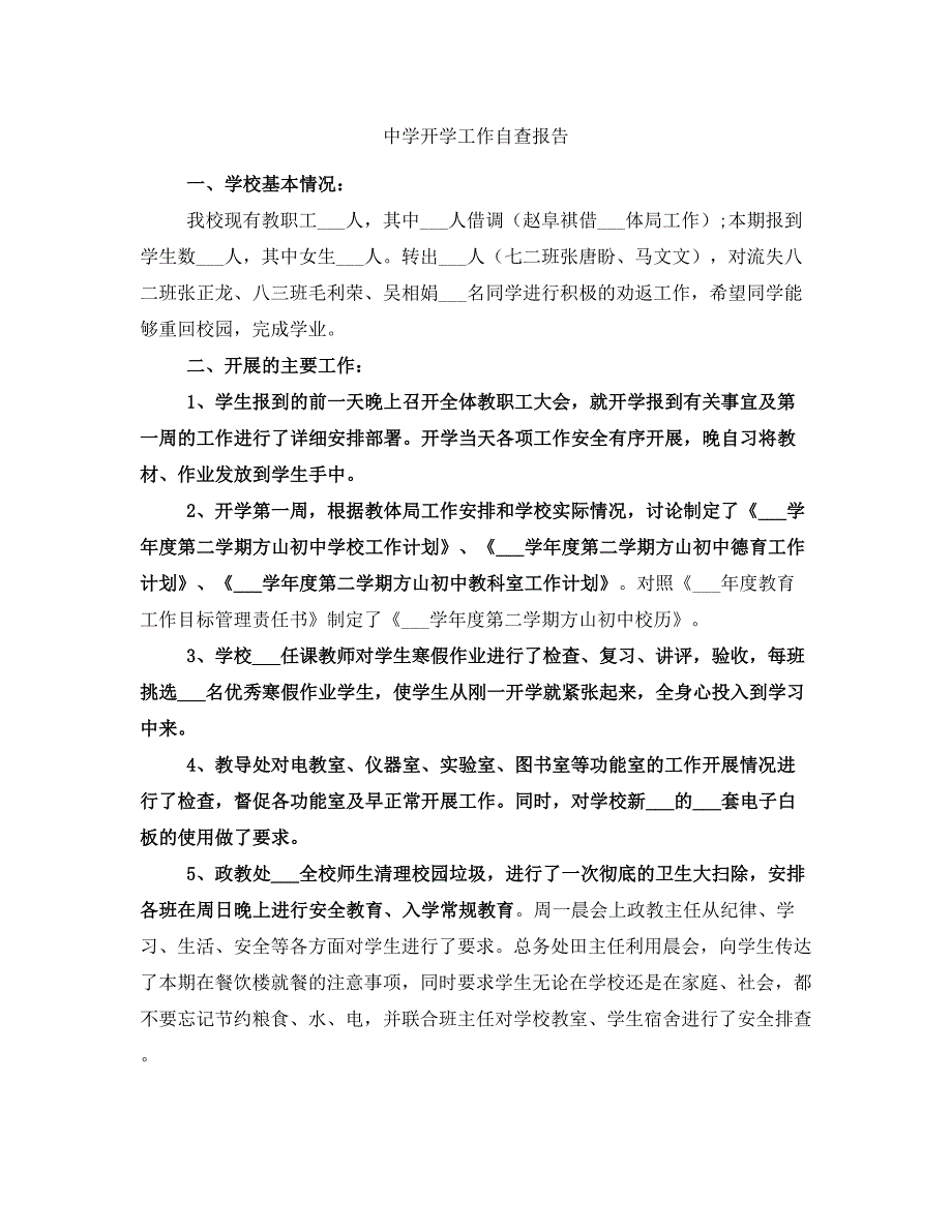 中学开学工作自查报告_第1页