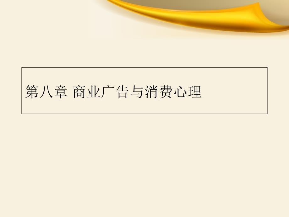 商业广告与消费心理