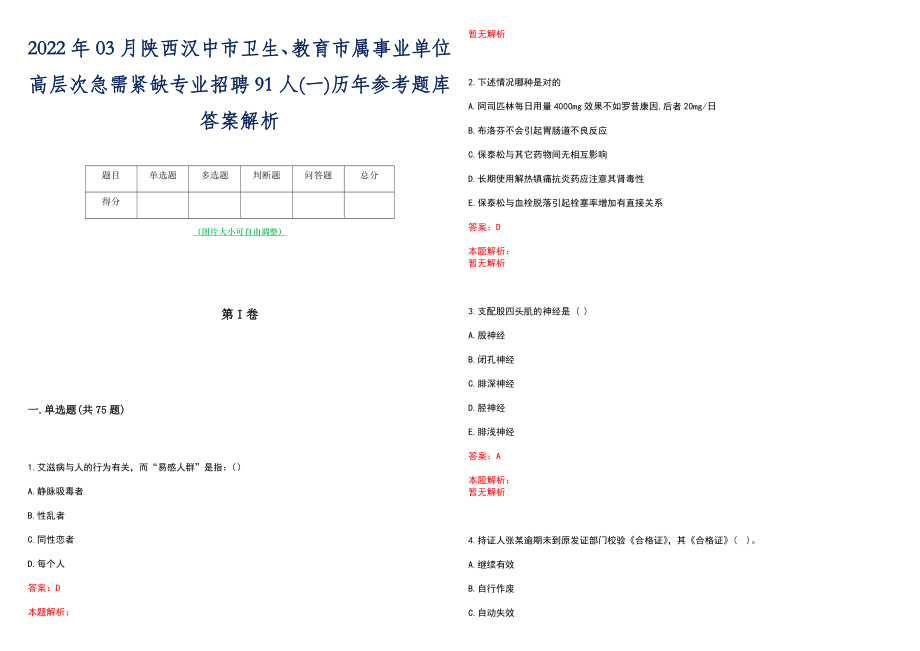 2022年03月陕西汉中市卫生、教育市属事业单位高层次急需紧缺专业招聘91人(一)历年参考题库答案解析_第1页