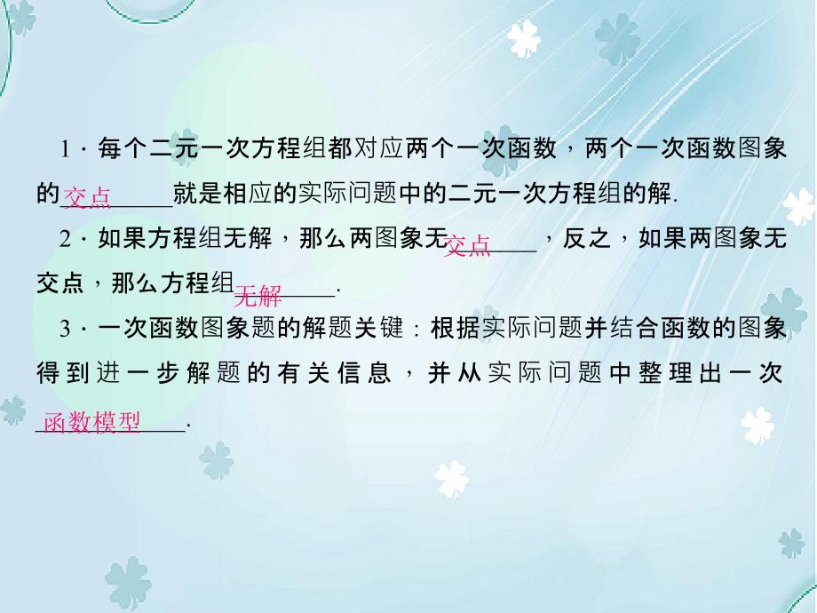 【北师大版】八年级数学上册：5.7用二元一次方程组确定一次函数表达式课件_第3页