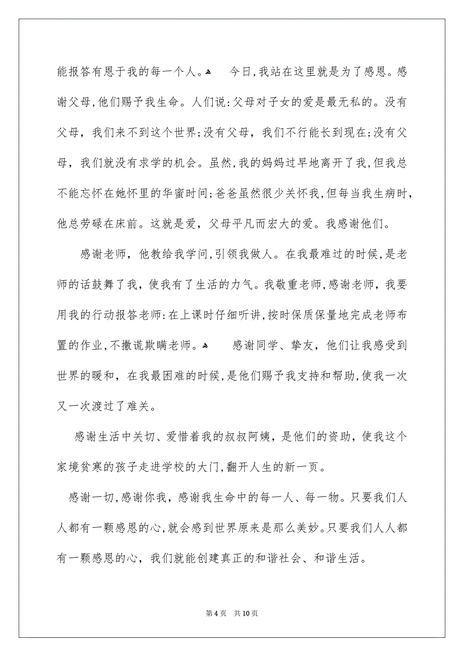 感恩成长演讲稿五篇_第4页