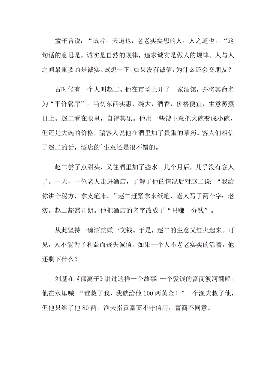 诚信演讲稿集锦15篇（整合汇编）_第4页