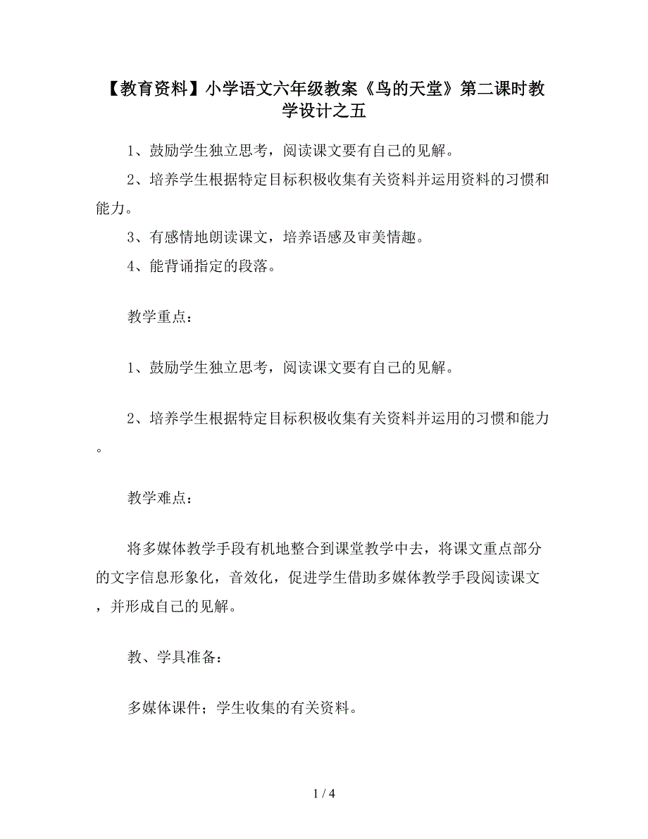 【教育资料】小学语文六年级教案《鸟的天堂》第二课时教学设计之五.doc_第1页